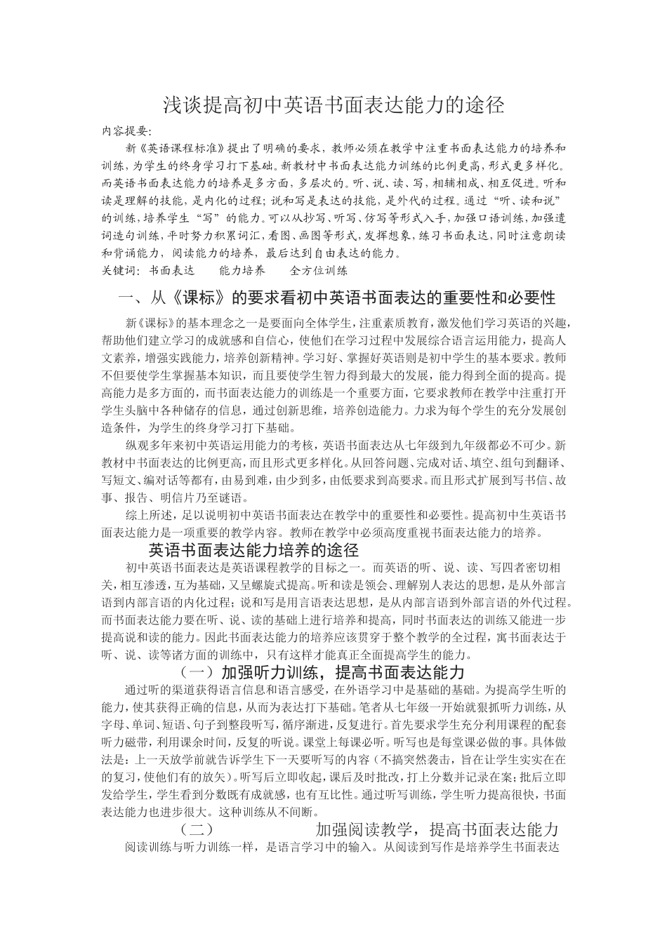 浅谈提高初中英语书面表达能力的途径_第1页