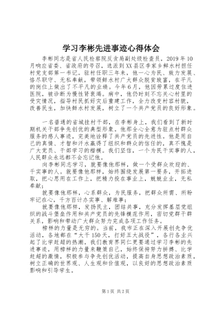 学习李彬先进事迹心得体会
