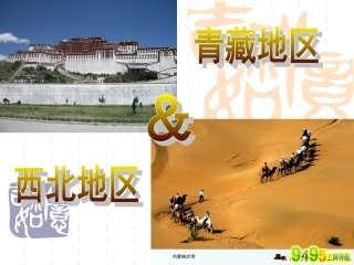 四章三节西北地区课件
