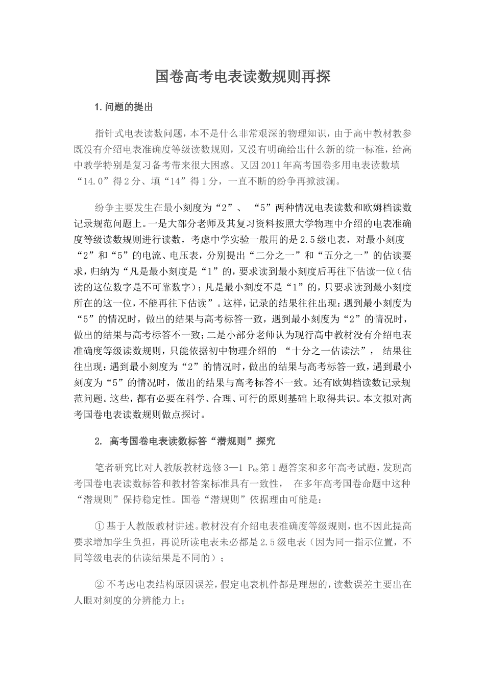 国卷高考电表读数规则再探_第1页