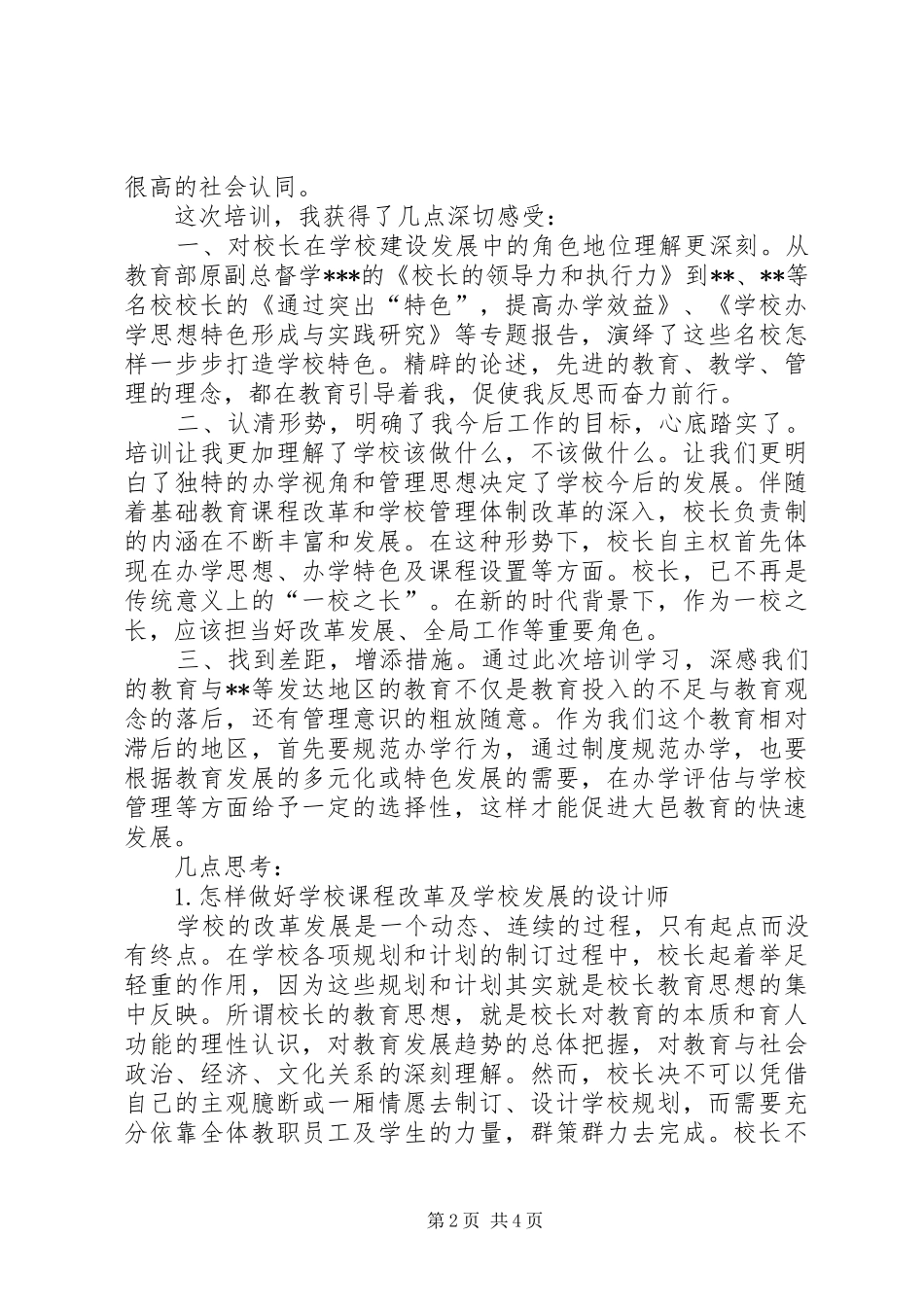 XX市校长研修班学习心得体会_第2页