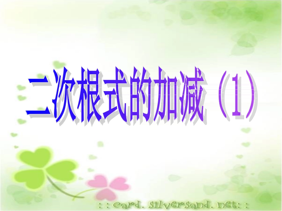 二次根式加减（1）课件_第2页