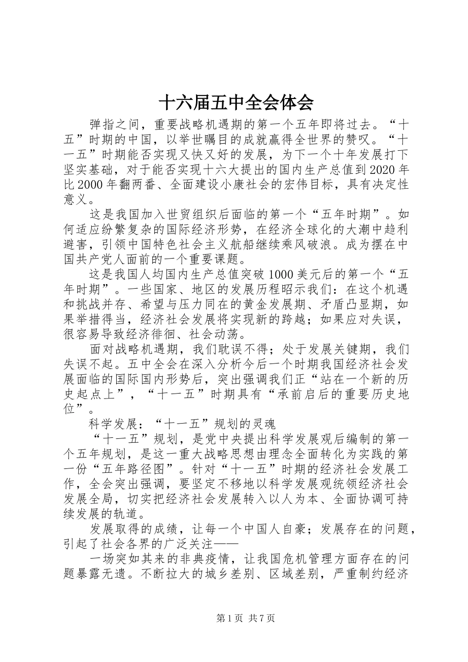 十六届五中全会体会_第1页