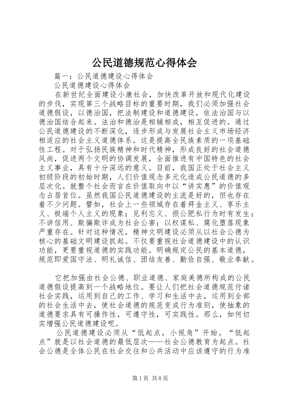 公民道德规范心得体会_第1页