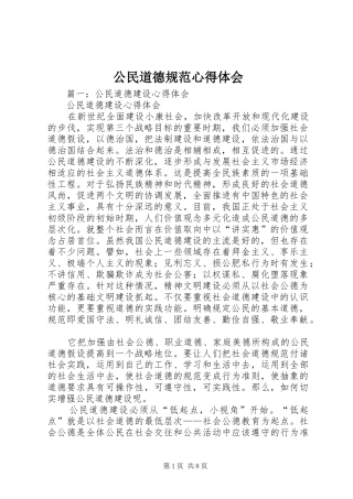 公民道德规范心得体会