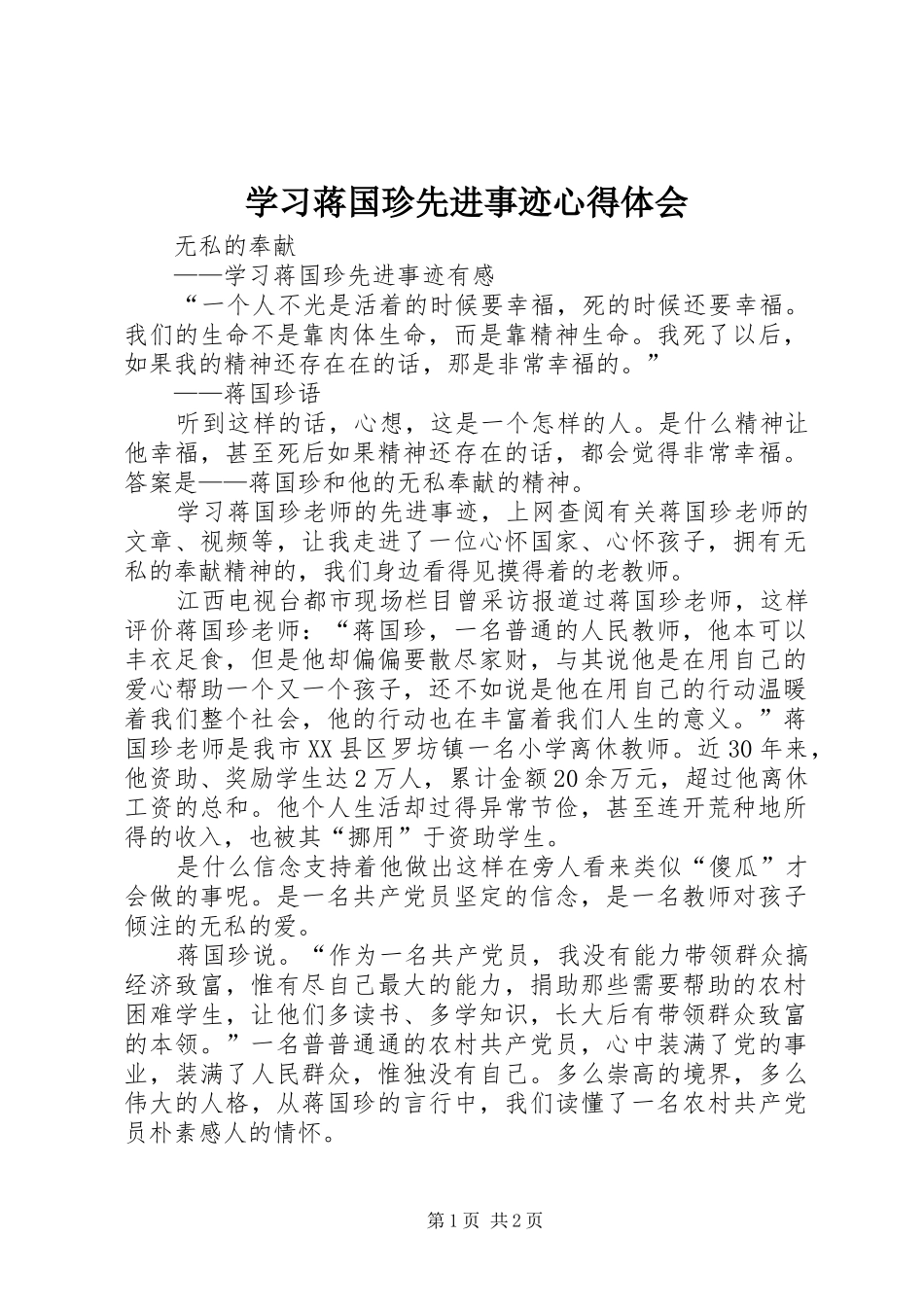 学习蒋国珍先进事迹心得体会_第1页