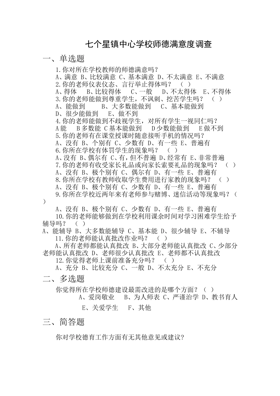 七个星镇中心学校师德满意度调查（学生）_第1页