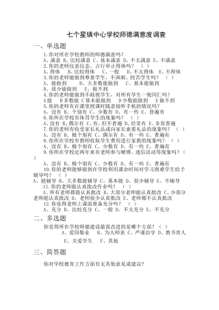 七个星镇中心学校师德满意度调查（学生）