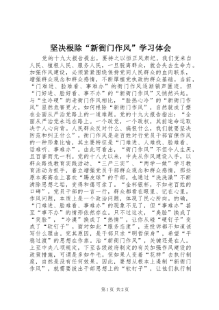 坚决根除“新衙门作风”学习体会