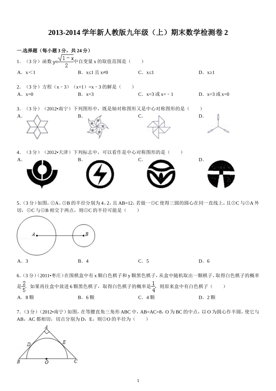 2013-2014学年新人教版九年级（上）期末数学检测卷2_第1页