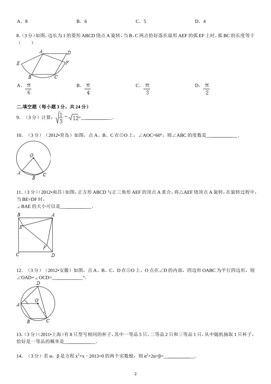 2013-2014学年新人教版九年级（上）期末数学检测卷2_第2页