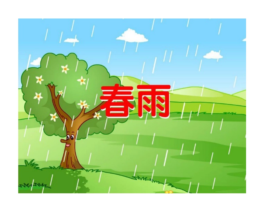 小班儿歌春雨_第1页