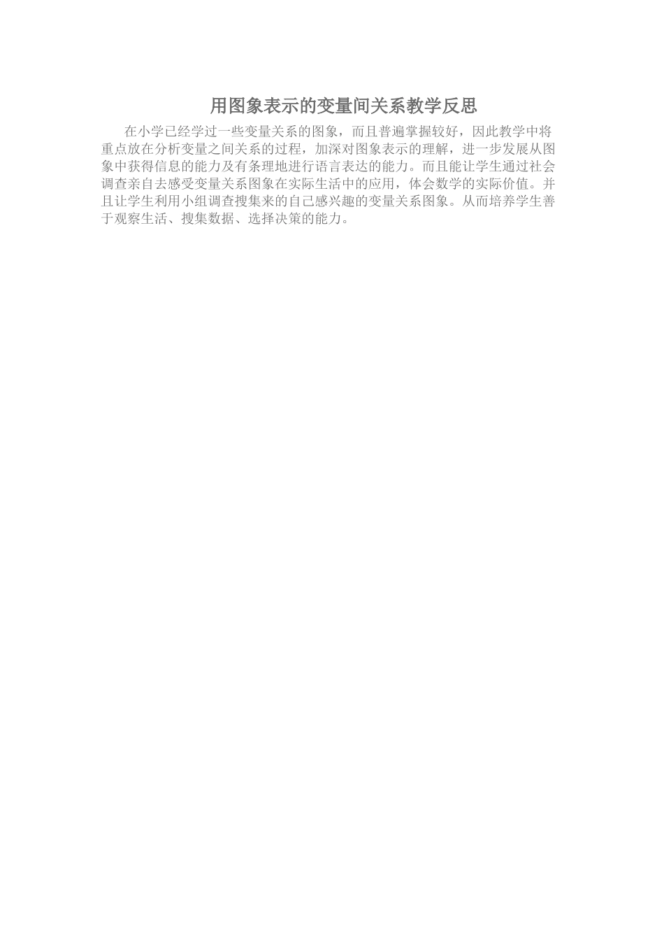 用图象表示的变量间关系教学反思_第1页