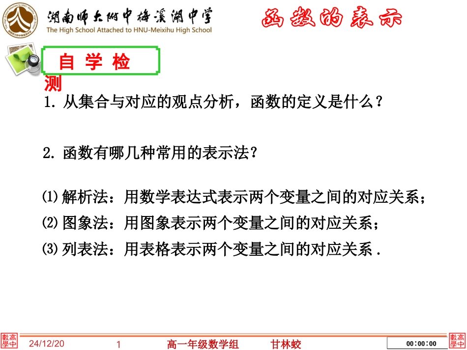 函数的表示师梅高一数学备课组_第1页