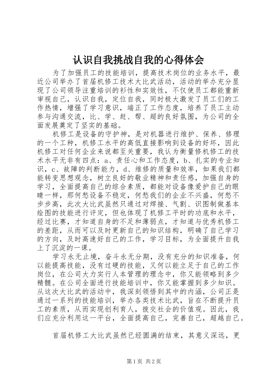 认识自我挑战自我的心得体会_第1页