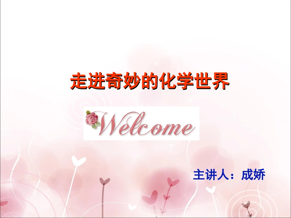 引言走进奇妙的化学世界_第1页