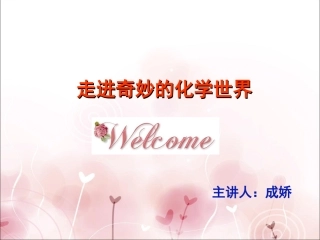 引言走进奇妙的化学世界