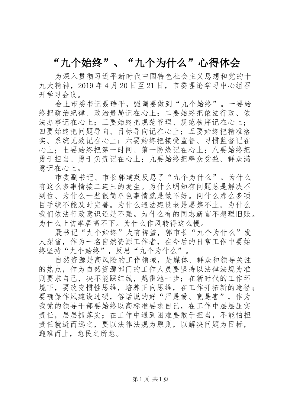 “九个始终”、“九个为什么”心得体会_第1页
