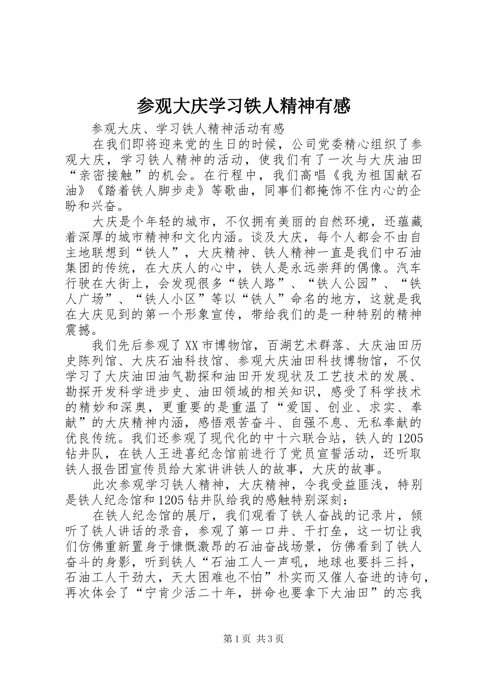 参观大庆学习铁人精神有感_第1页