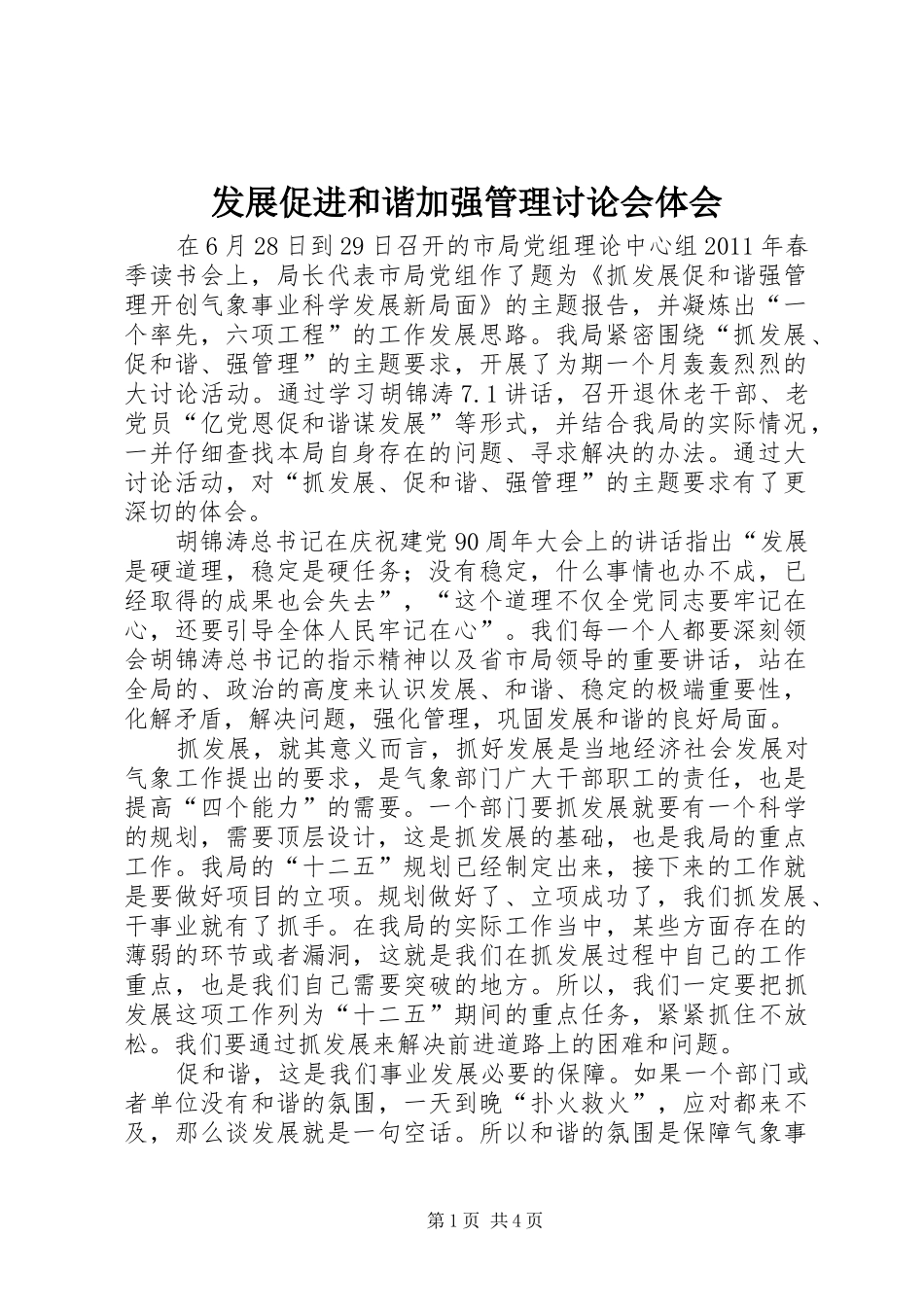 发展促进和谐加强管理讨论会体会_第1页
