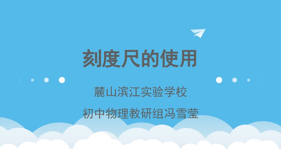 刻度尺的使用_第1页