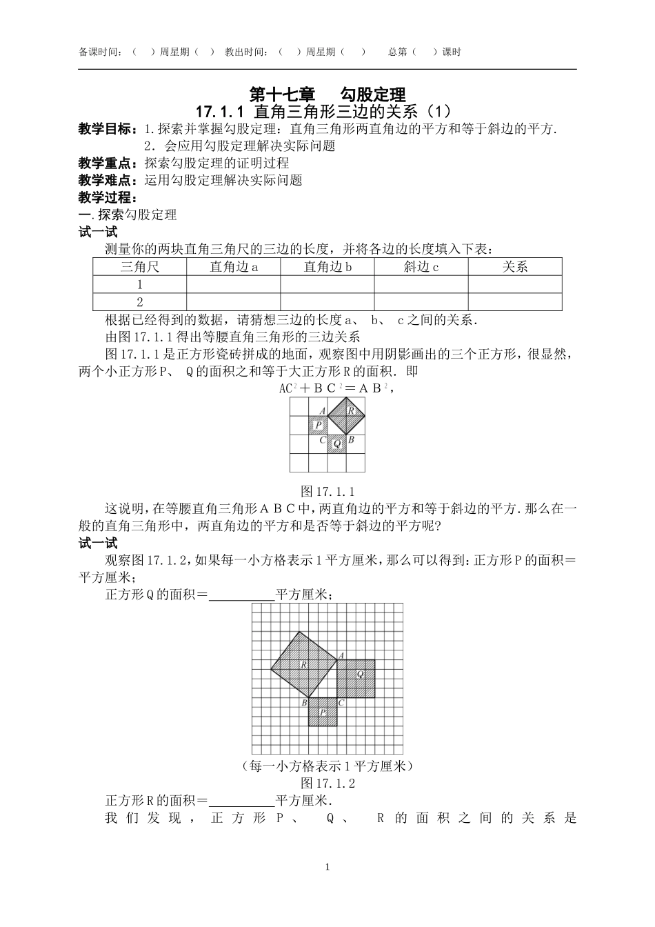 勾股全章教案+(1)_第1页