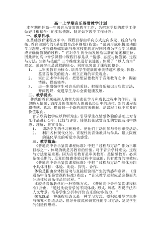 高一音乐欣赏教学计划