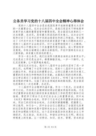 公务员学习党的十八届四中全会精神心得体会