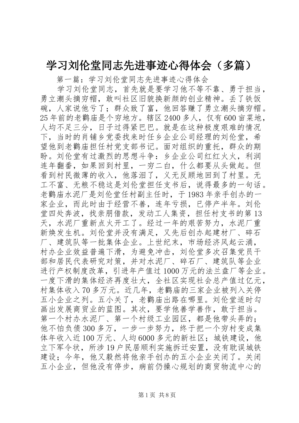 学习刘伦堂同志先进事迹心得体会（多篇）_第1页