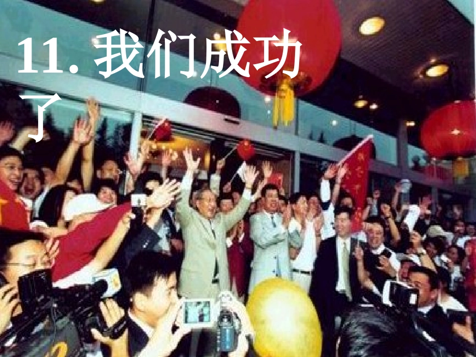 人教版语文二上11《我们成功了》PPT课件(2)_第1页
