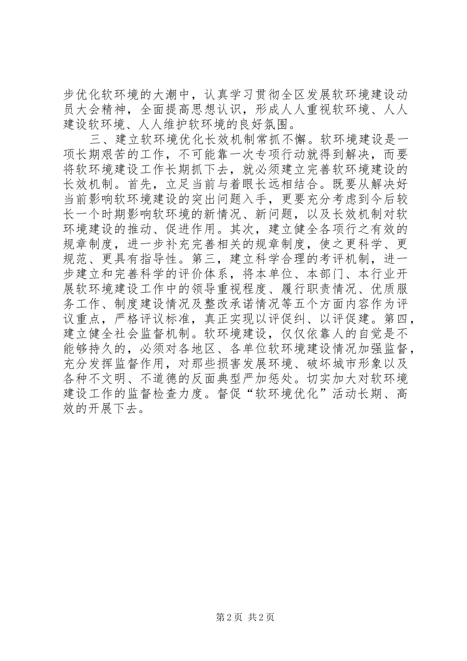 学习“优化软环境”心得体会_第2页