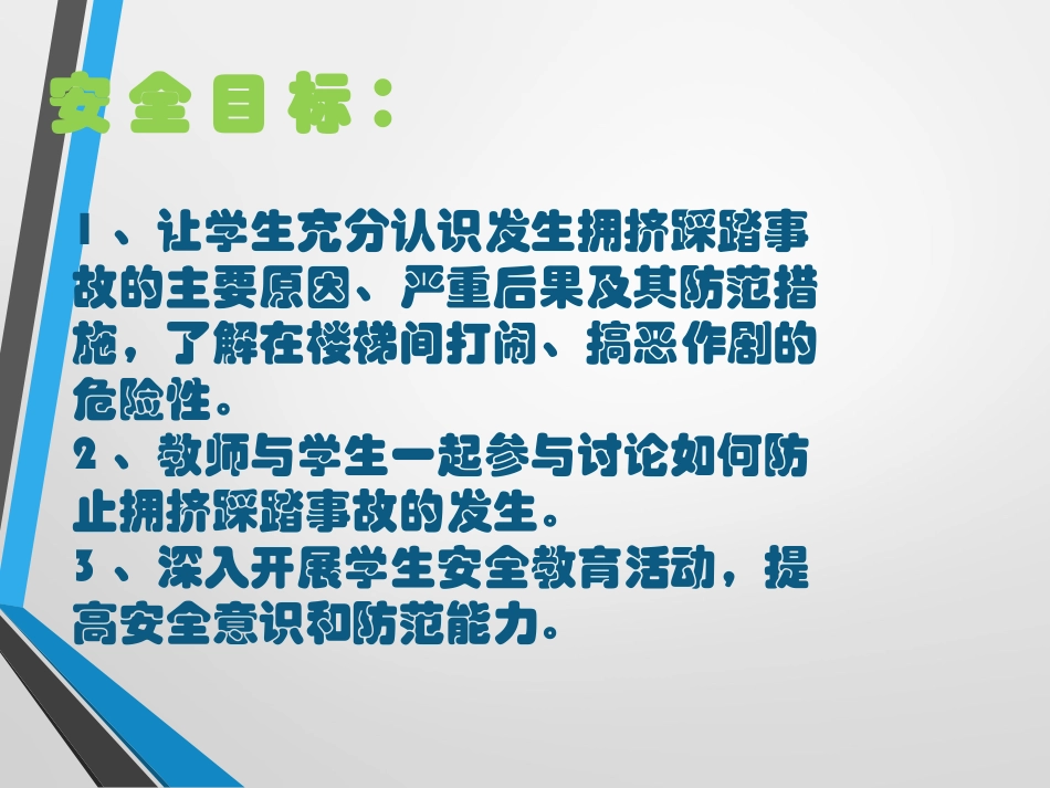 防踩踏安全教育_免费下载_第2页