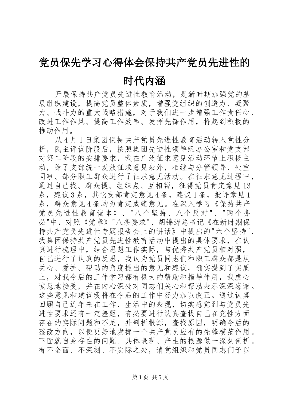 党员保先学习心得体会保持共产党员先进性的时代内涵_第1页