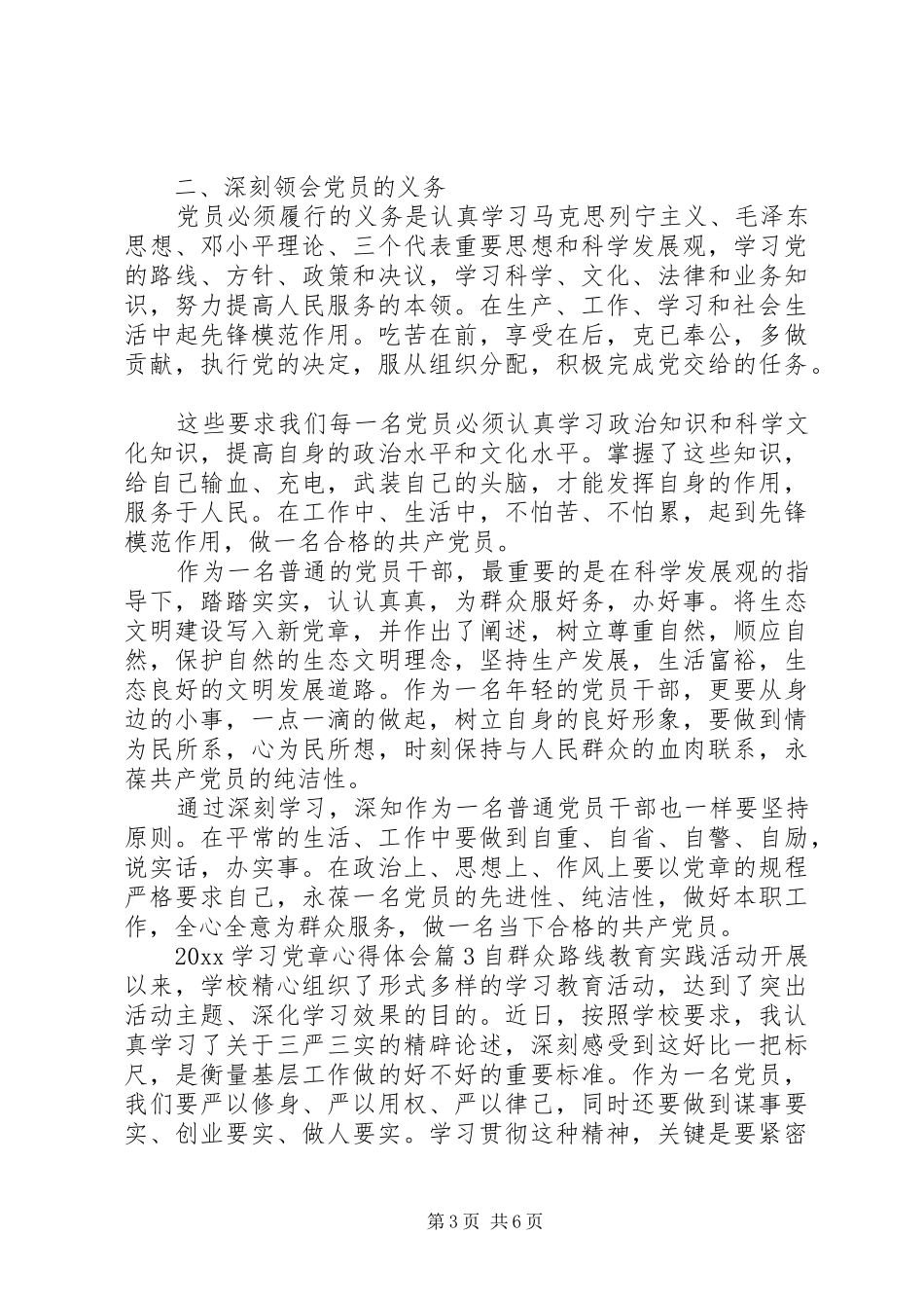 XX年最新学习党章心得体会范文_第3页
