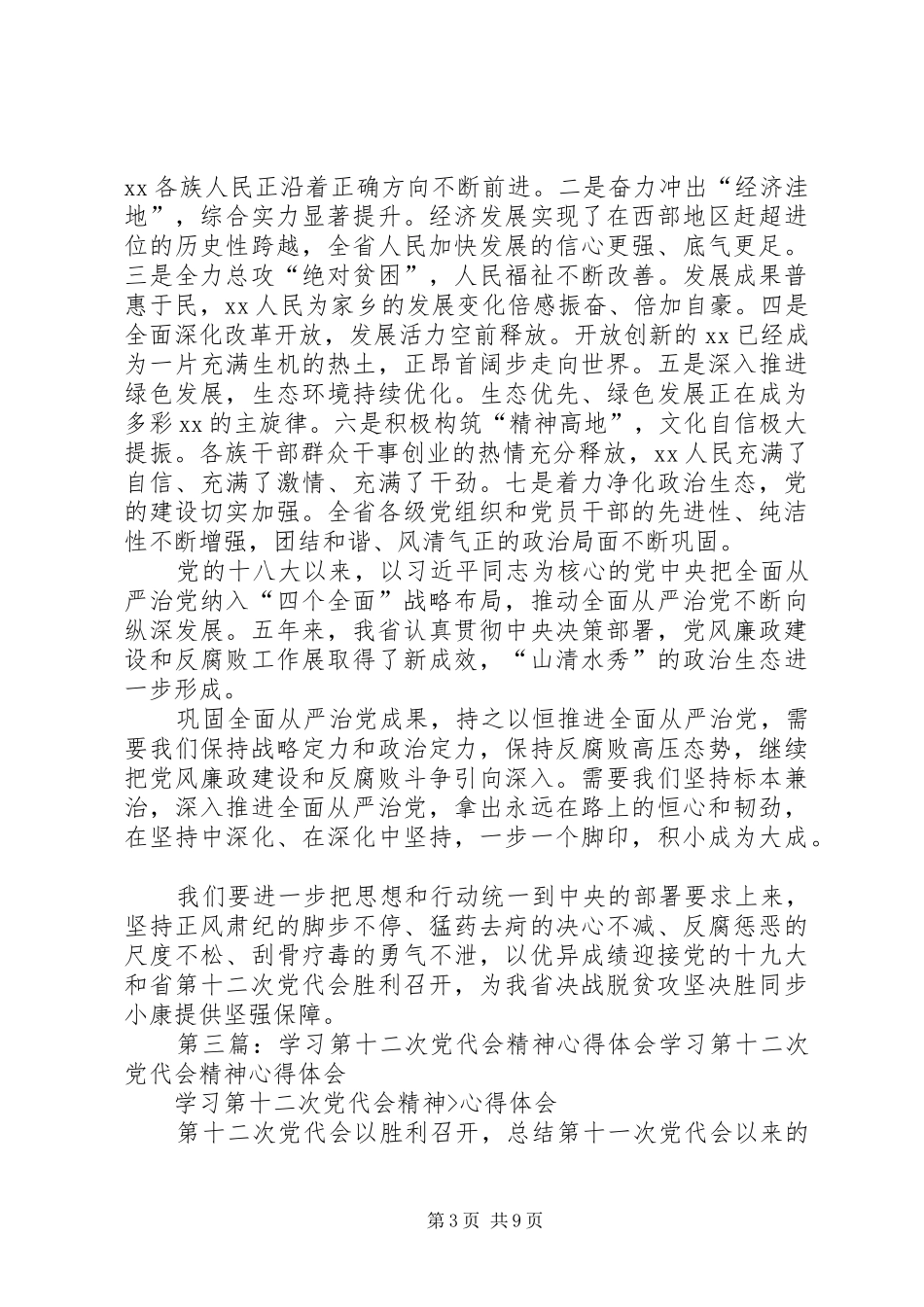 XX省第十二次党代会精神心得体会：坚持问题导向,加强基层党建_第3页