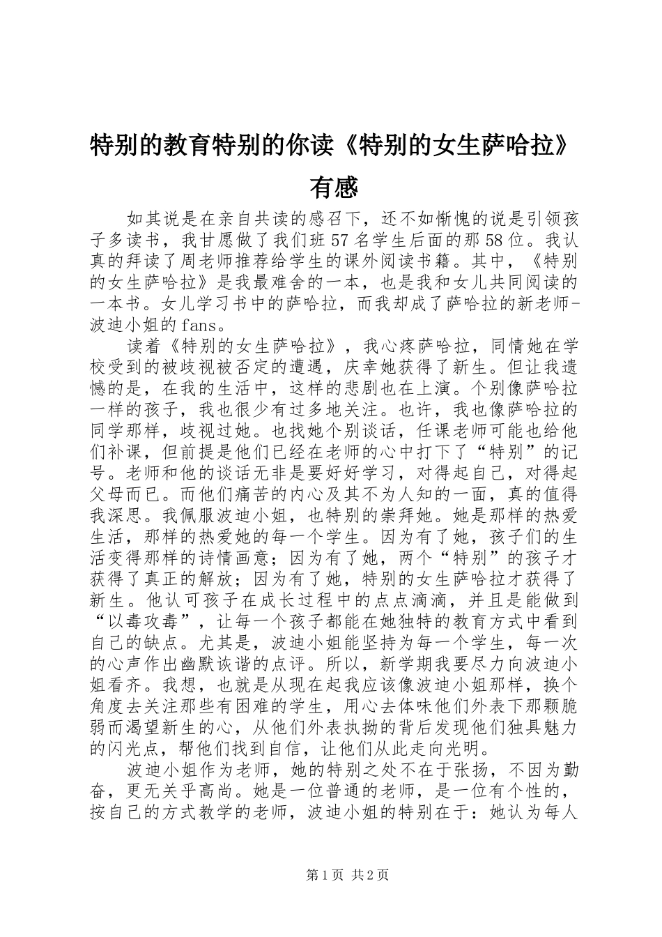 特别的教育特别的你读《特别的女生萨哈拉》有感_第1页