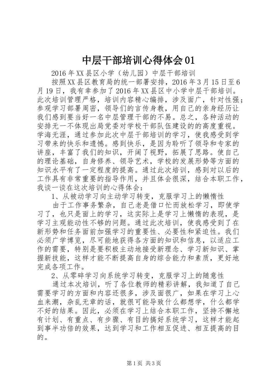 中层干部培训心得体会01_第1页