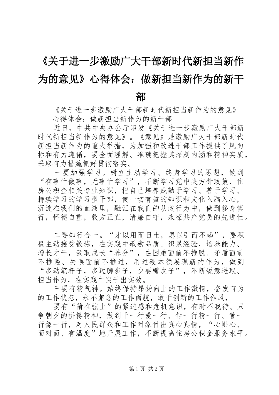 《关于进一步激励广大干部新时代新担当新作为的意见》心得体会：做新担当新作为的新干部_第1页