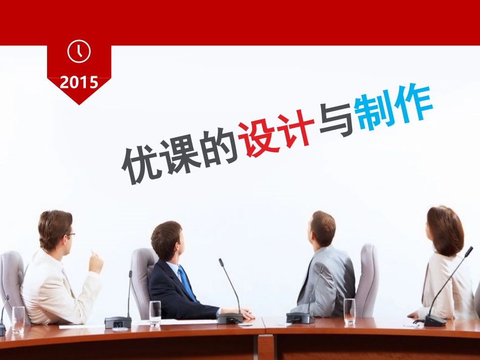 优课的设计与制作晋中市培训_第1页
