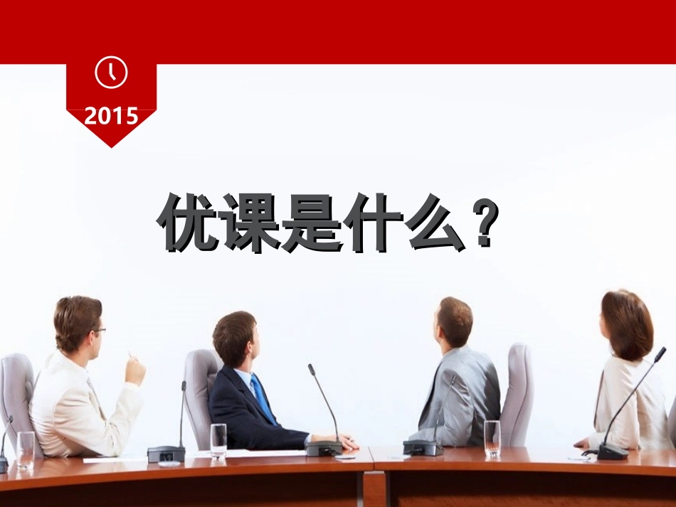 优课的设计与制作晋中市培训_第3页