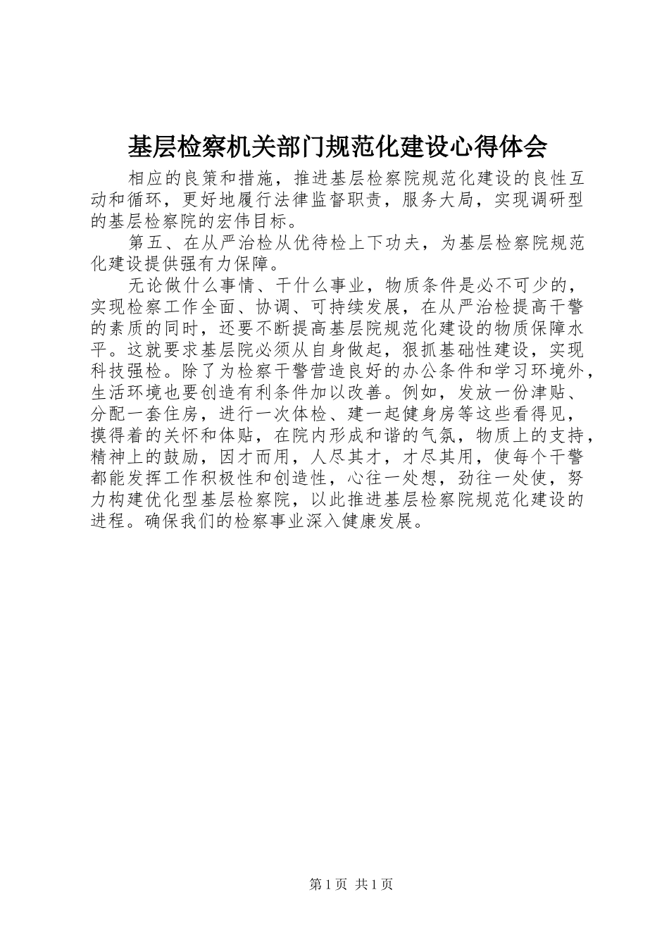 基层检察机关部门规范化建设心得体会_第1页