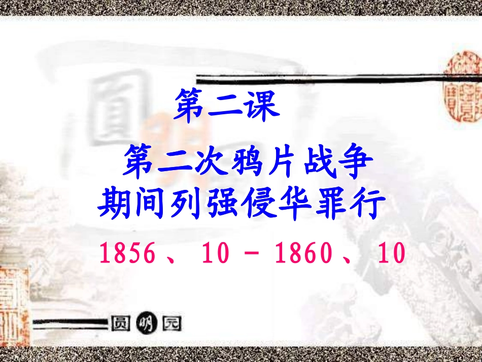 第2课《第二次鸦片战争期间列强侵华罪行》_第1页