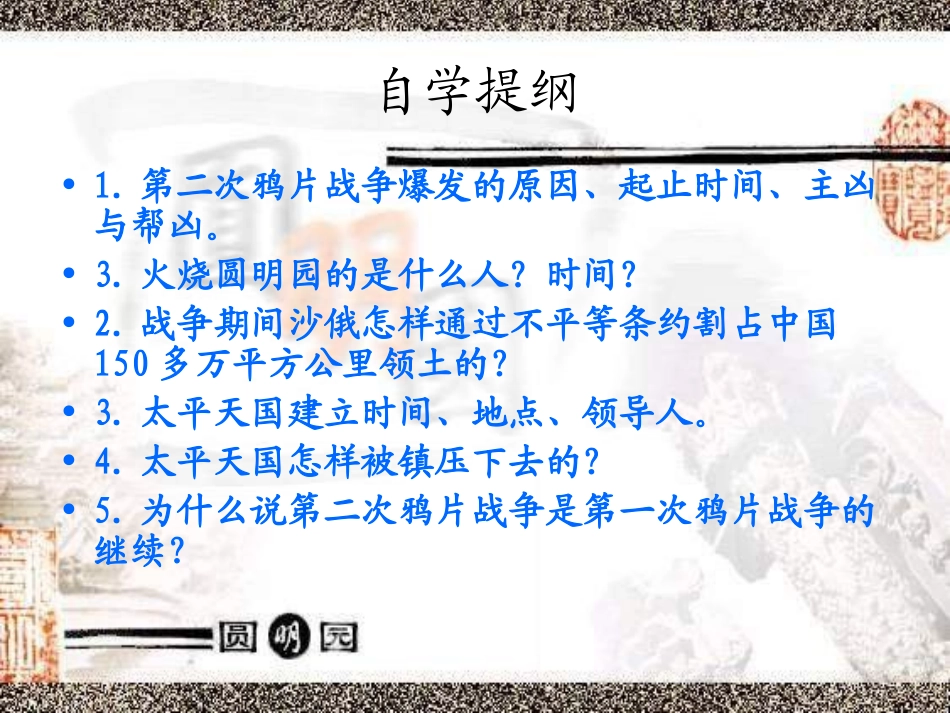 第2课《第二次鸦片战争期间列强侵华罪行》_第3页