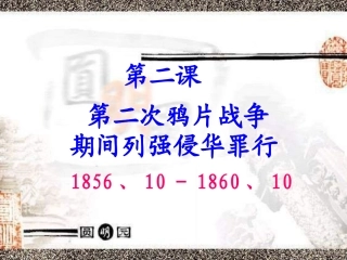 第2课《第二次鸦片战争期间列强侵华罪行》