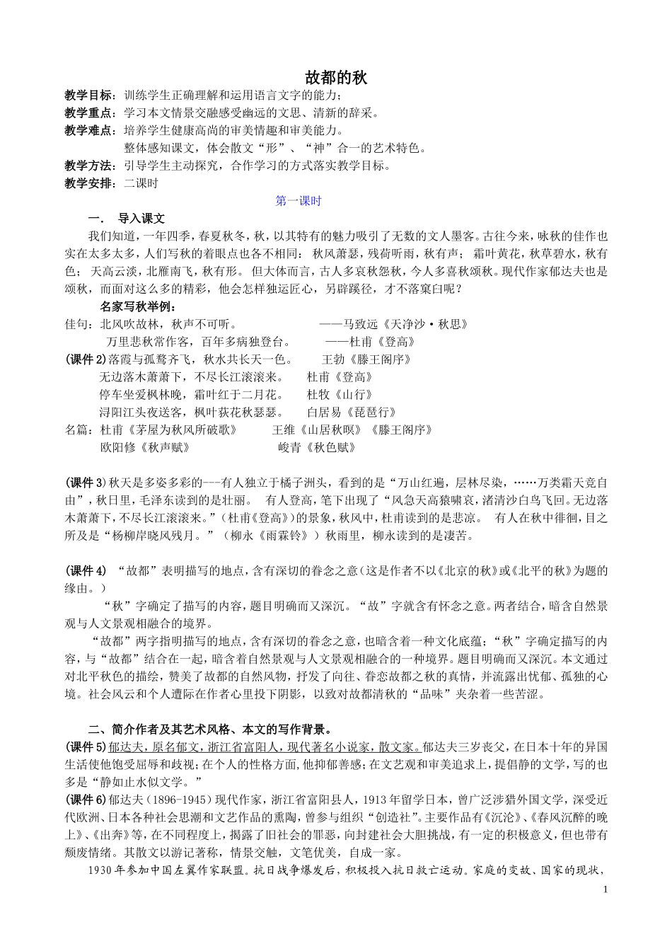 长沙市实验中学语文李燕故都的秋_第1页