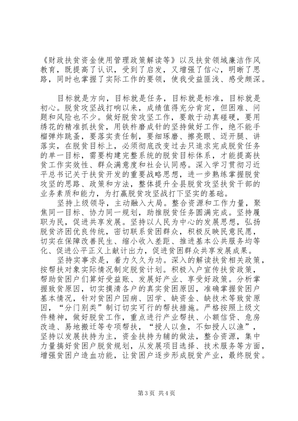 参加干部脱贫攻坚专题培训学习体会_第3页