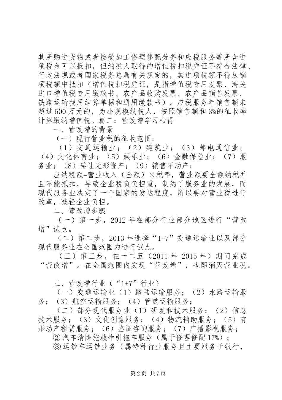 营改增学习心得体会_第2页