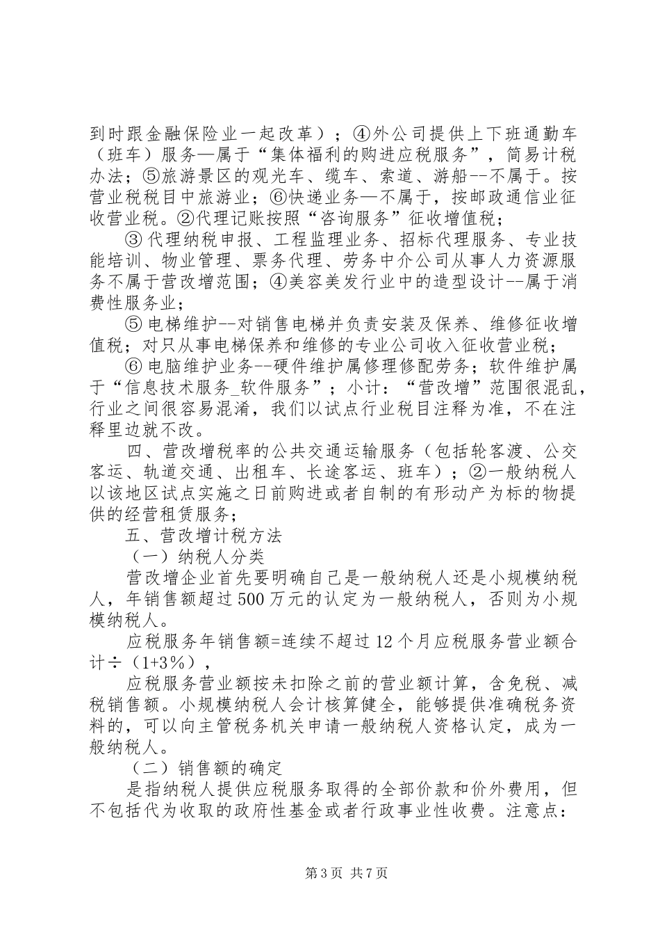 营改增学习心得体会_第3页
