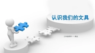 认识我们的文具