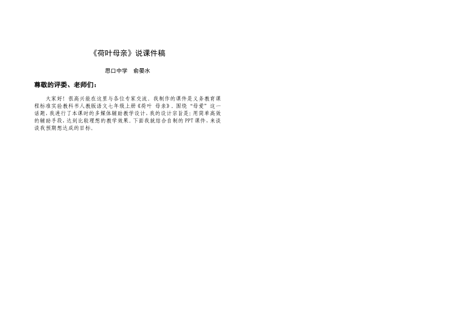 《荷叶母亲》说课件稿_第1页